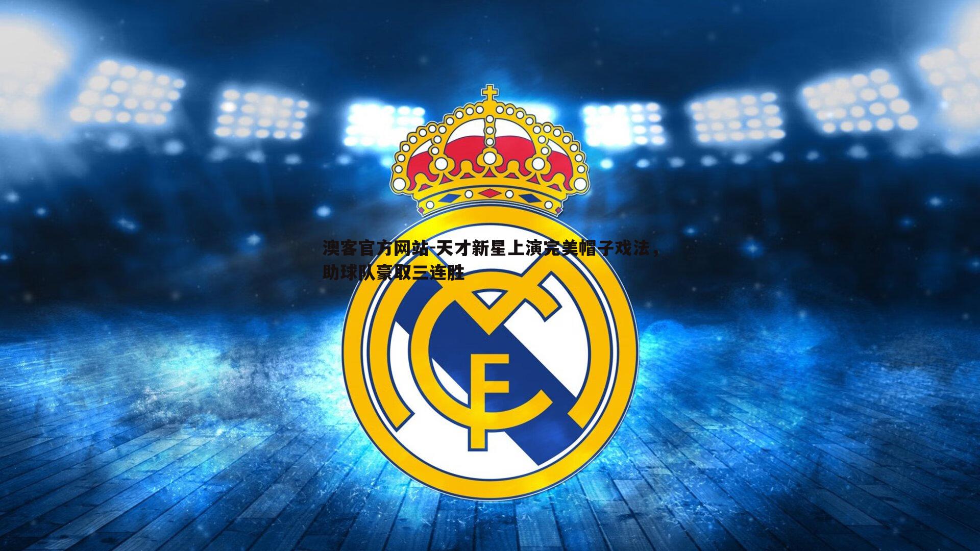 天才新星上演完美帽子戏法，助球队豪取三连胜