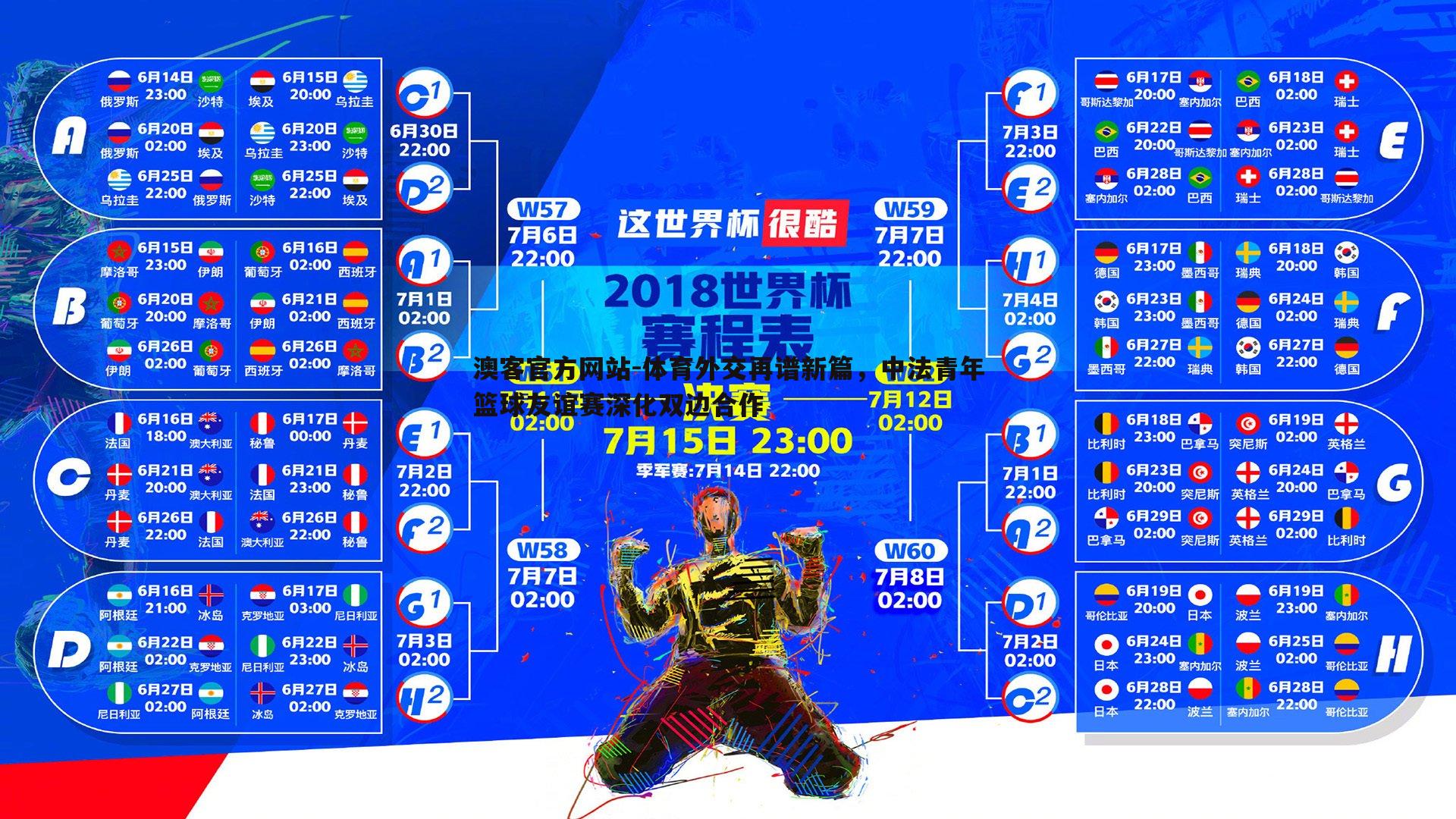 体育外交再谱新篇，中法青年篮球友谊赛深化双边合作