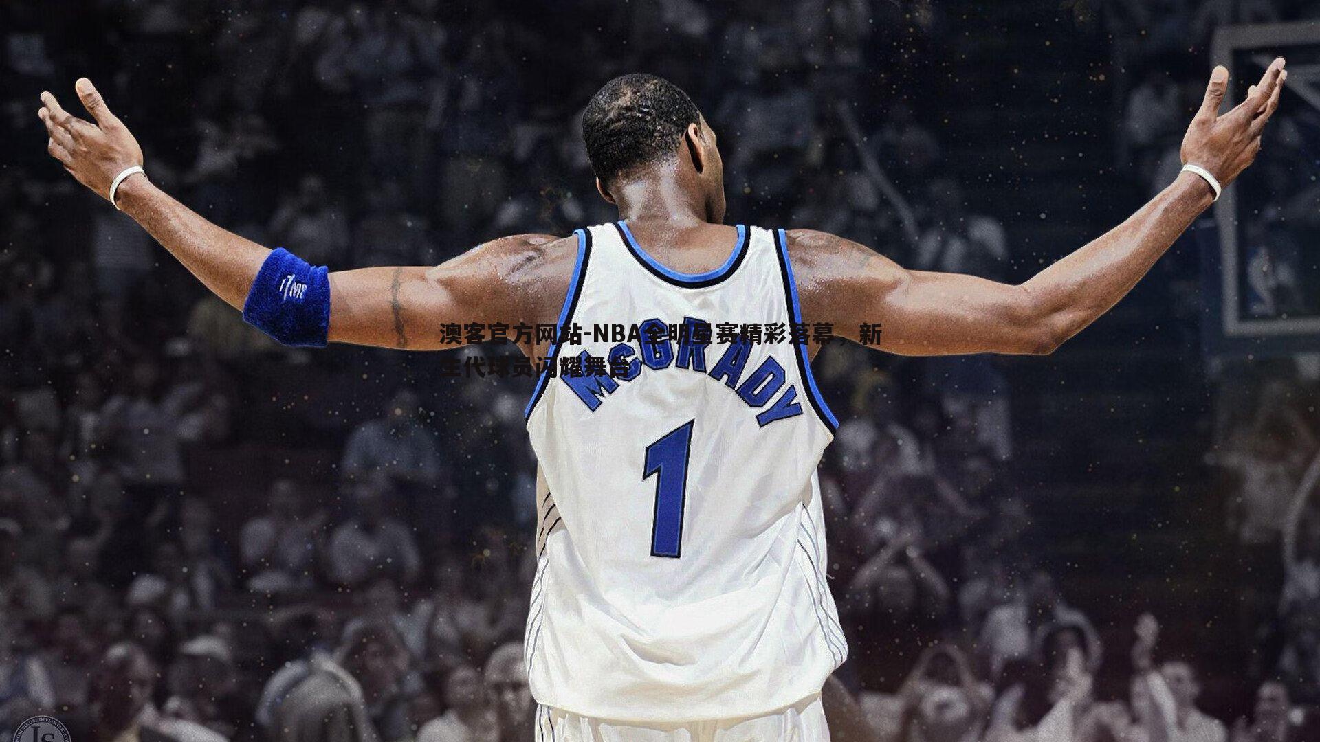 NBA全明星赛精彩落幕，新生代球员闪耀舞台