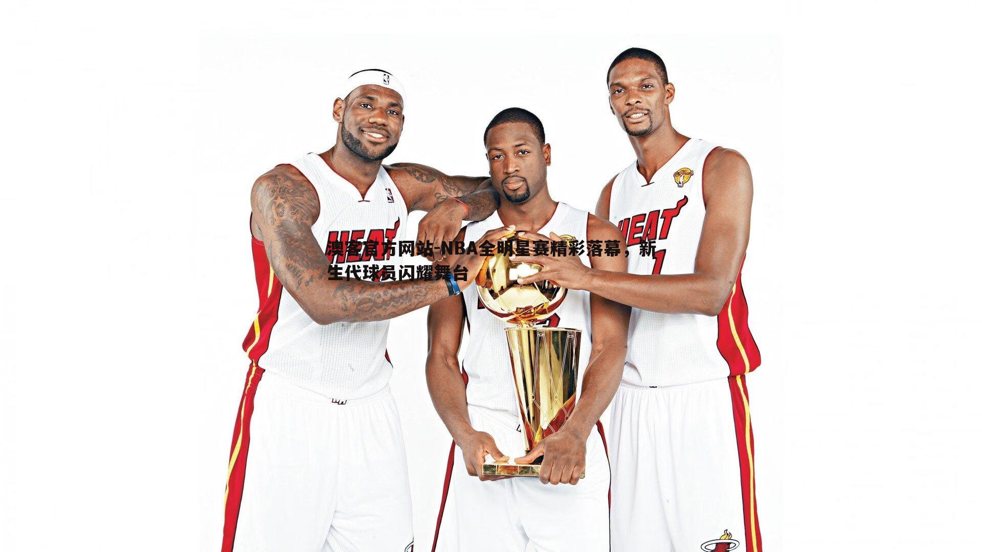 NBA全明星赛精彩落幕，新生代球员闪耀舞台