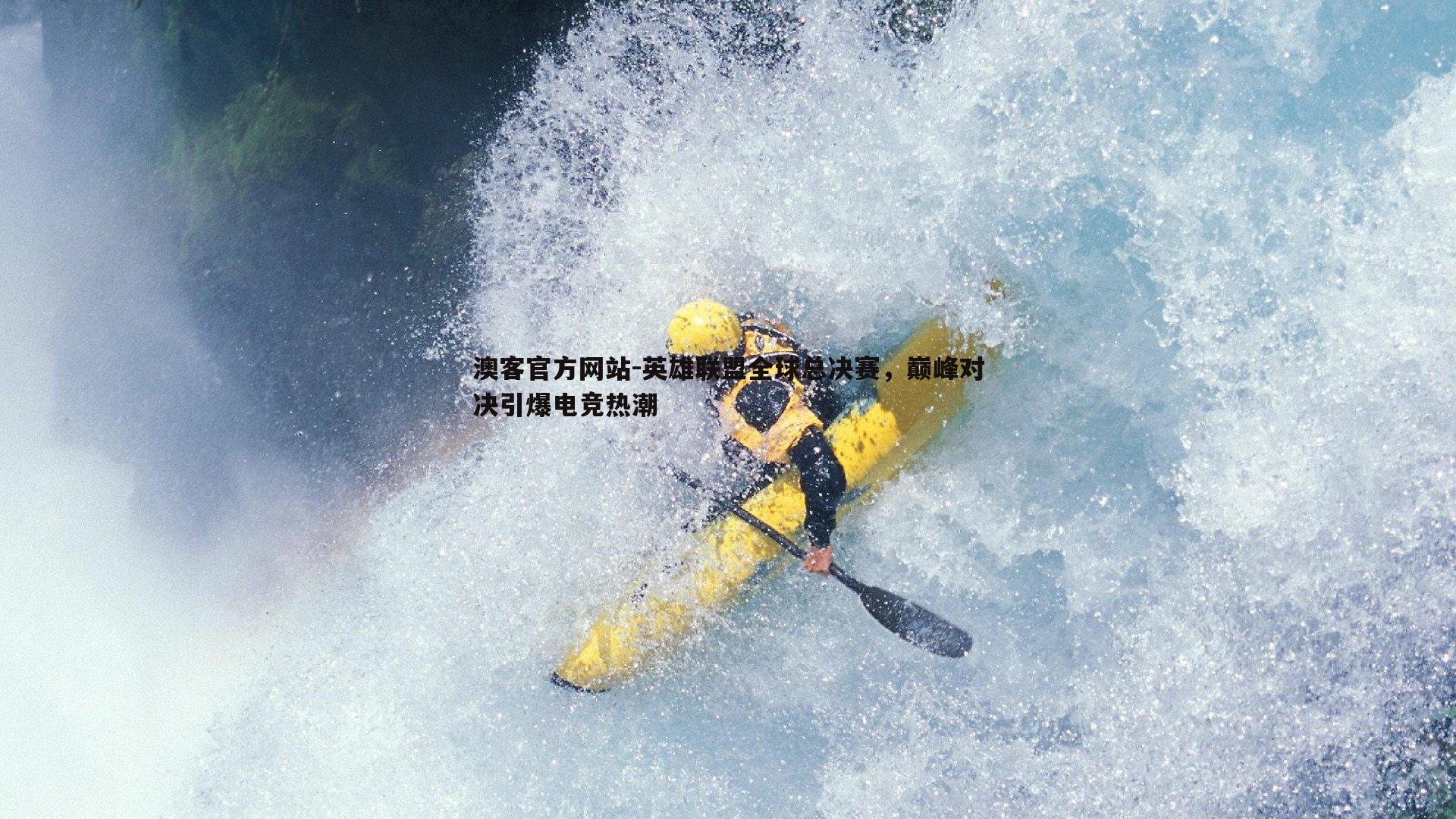 英雄联盟全球总决赛，巅峰对决引爆电竞热潮