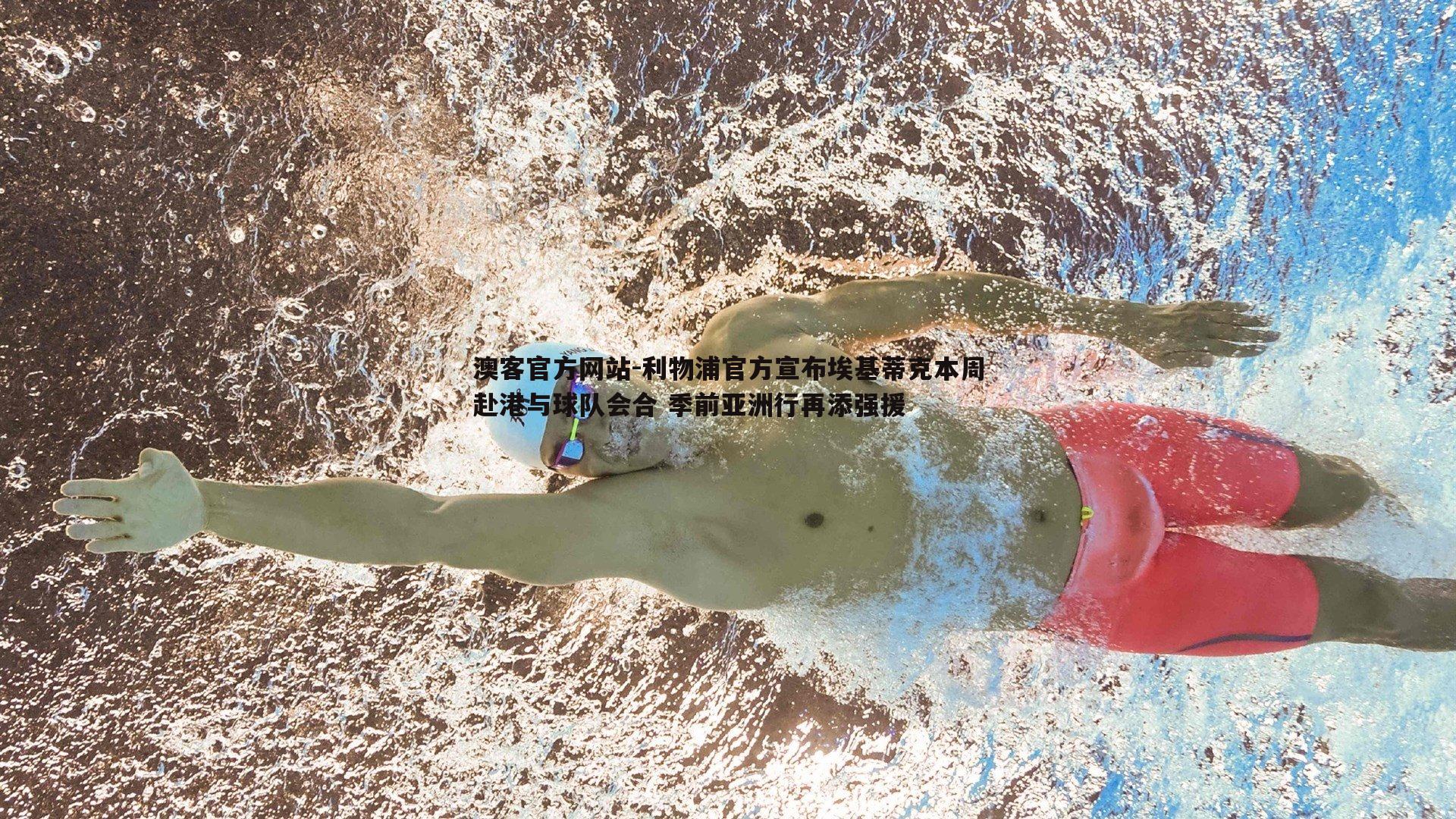 利物浦官方宣布埃基蒂克本周赴港与球队会合 季前亚洲行再添强援