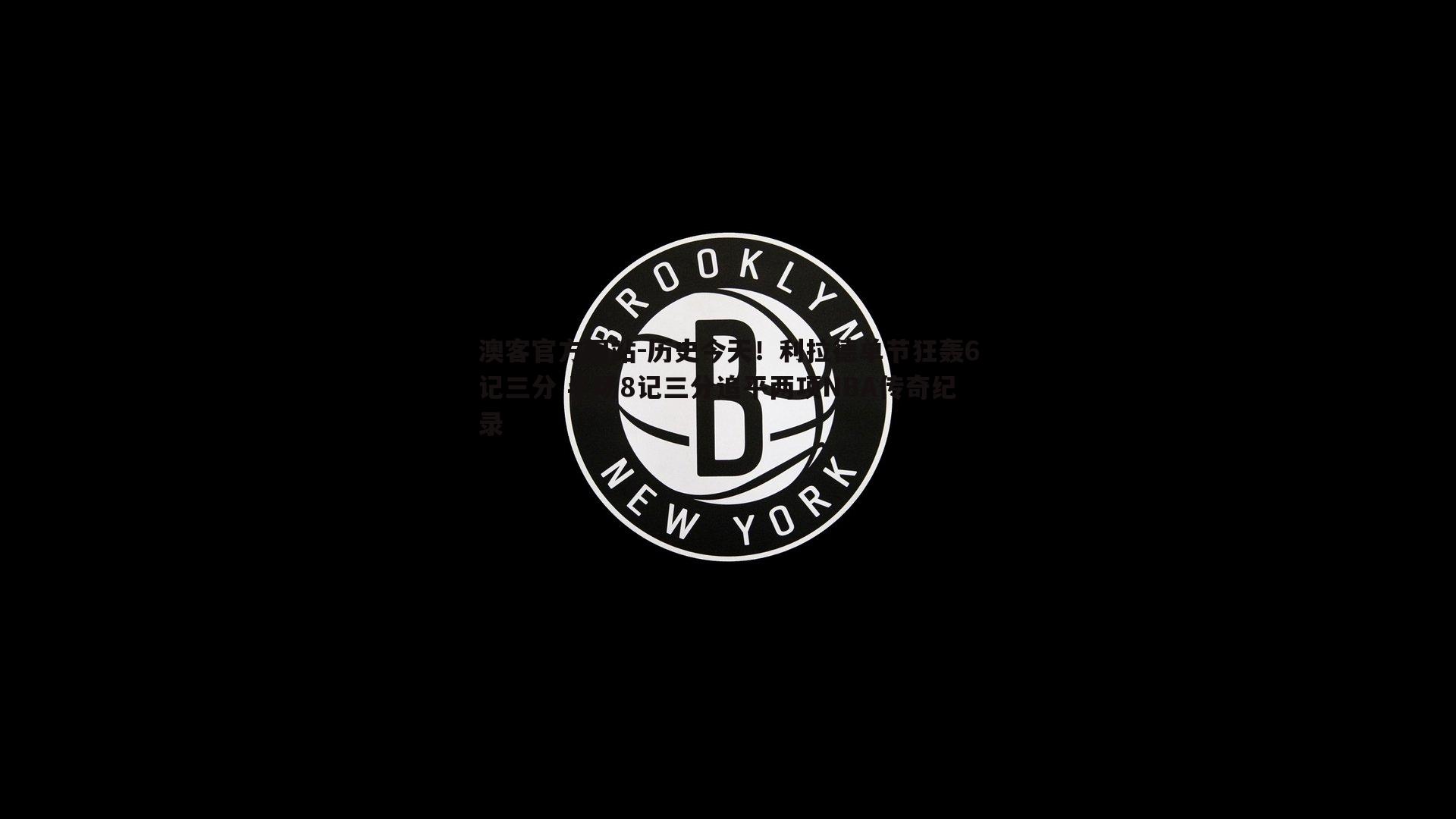 历史今天！利拉德单节狂轰6记三分 半场8记三分追平两项NBA传奇纪录