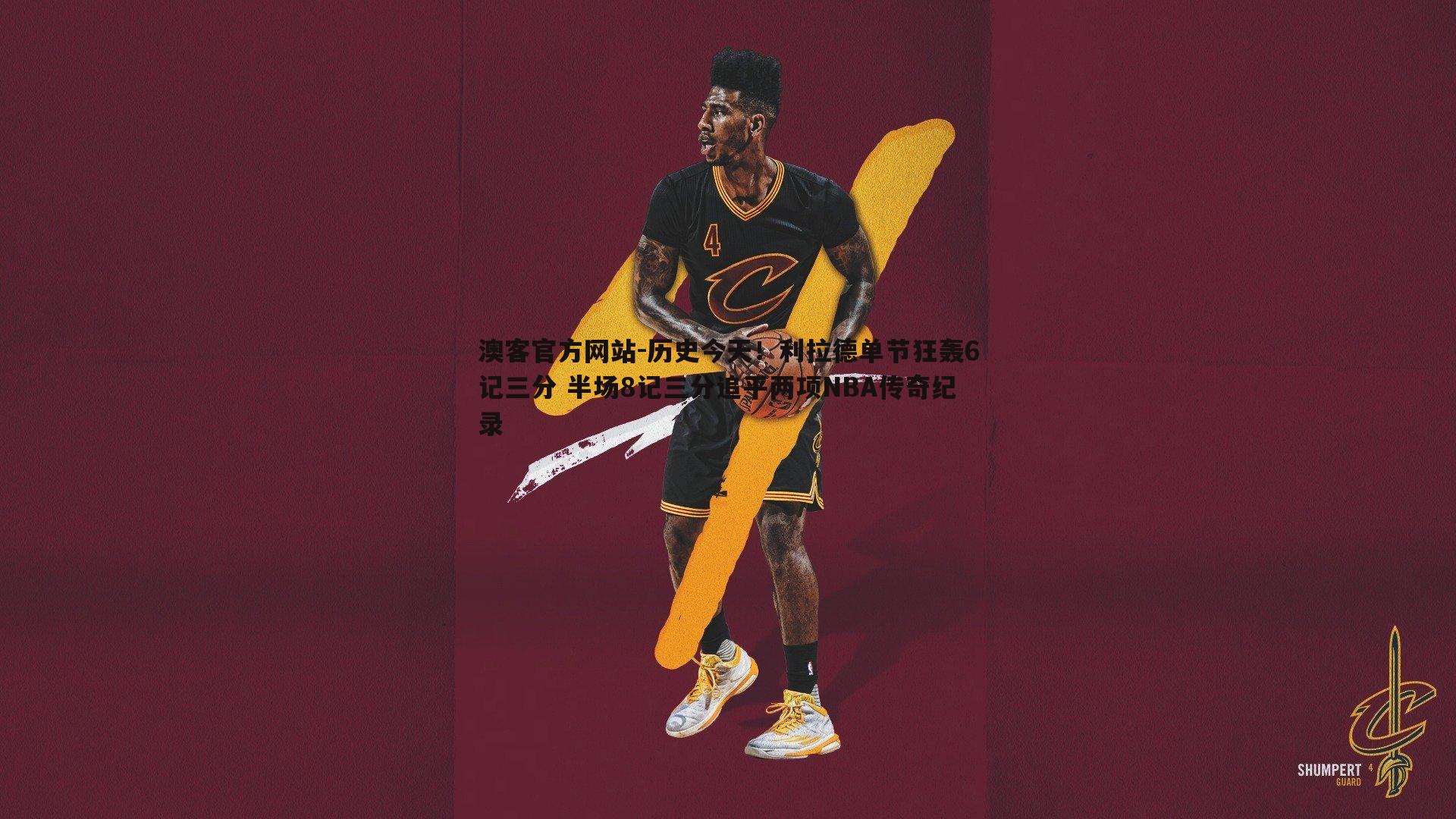 历史今天！利拉德单节狂轰6记三分 半场8记三分追平两项NBA传奇纪录