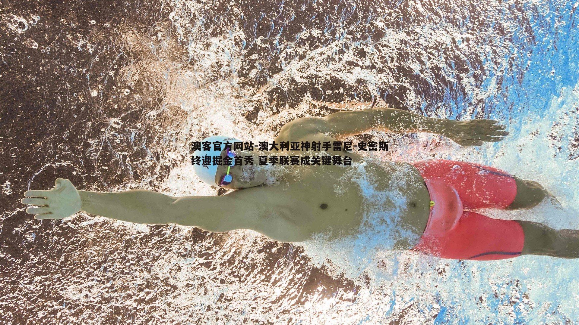 澳大利亚神射手雷尼-史密斯终迎掘金首秀 夏季联赛成关键舞台
