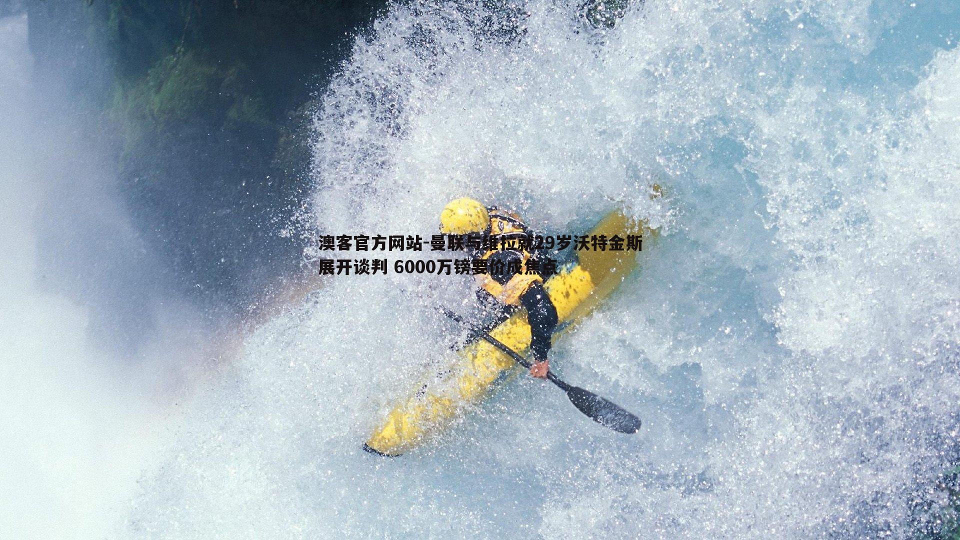 曼联与维拉就29岁沃特金斯展开谈判 6000万镑要价成焦点