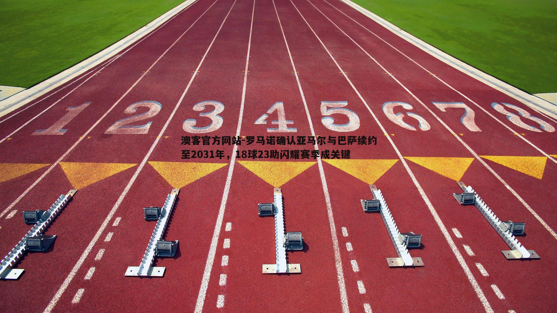 罗马诺确认亚马尔与巴萨续约至2031年，18球23助闪耀赛季成关键