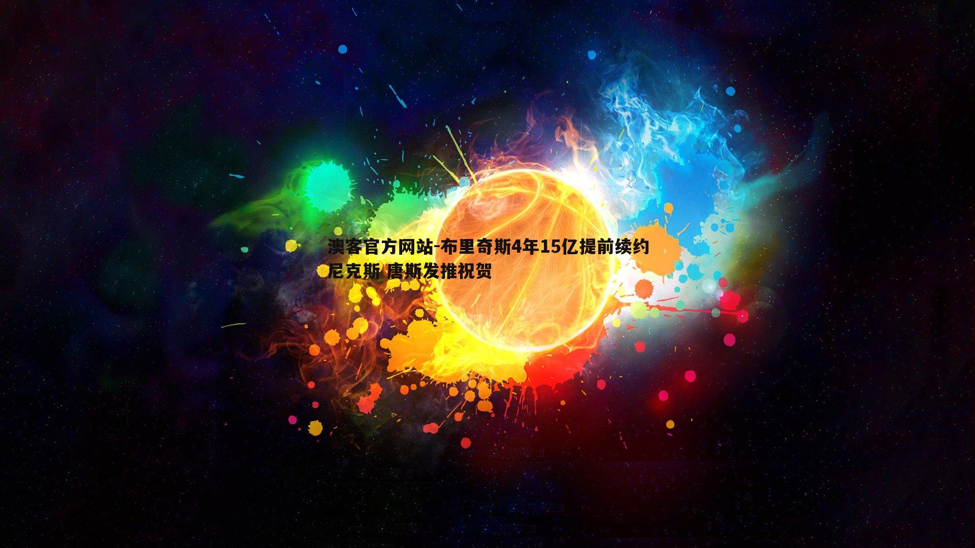 布里奇斯4年15亿提前续约尼克斯 唐斯发推祝贺