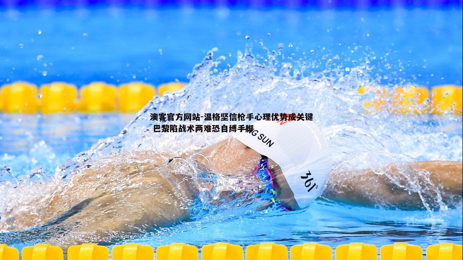 温格坚信枪手心理优势成关键 巴黎陷战术两难恐自缚手脚