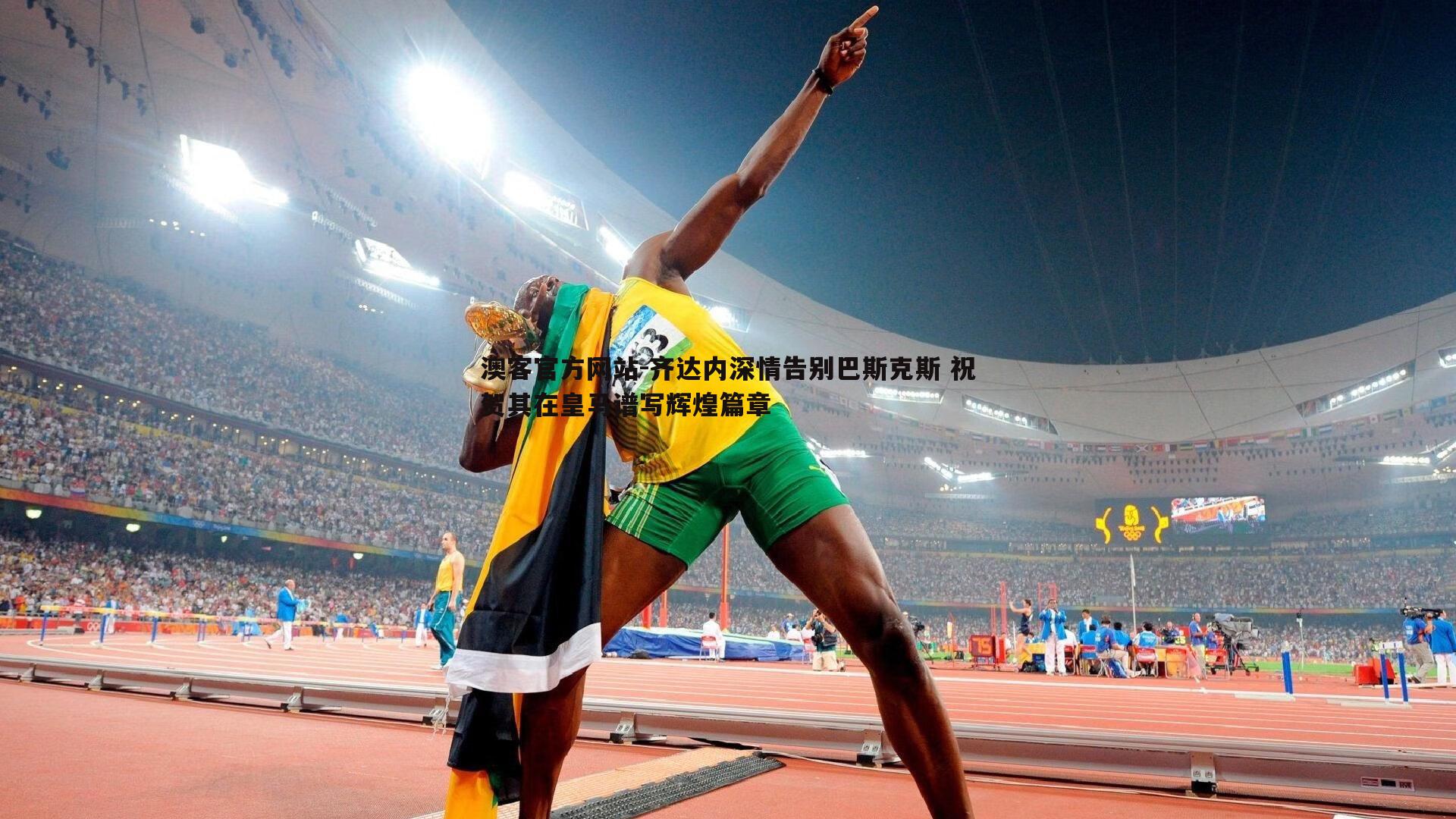 齐达内深情告别巴斯克斯 祝贺其在皇马谱写辉煌篇章