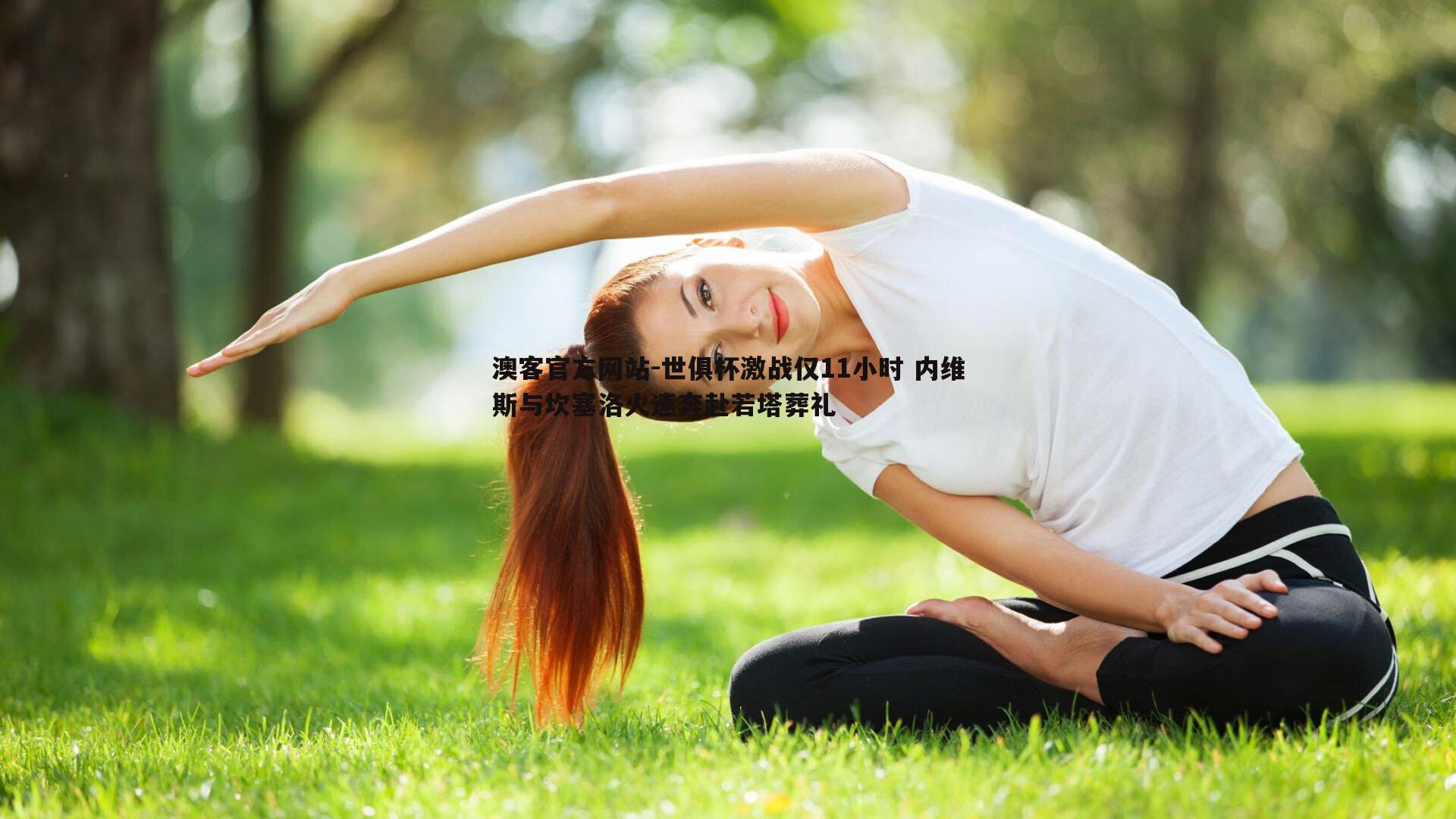 世俱杯激战仅11小时 内维斯与坎塞洛火速奔赴若塔葬礼