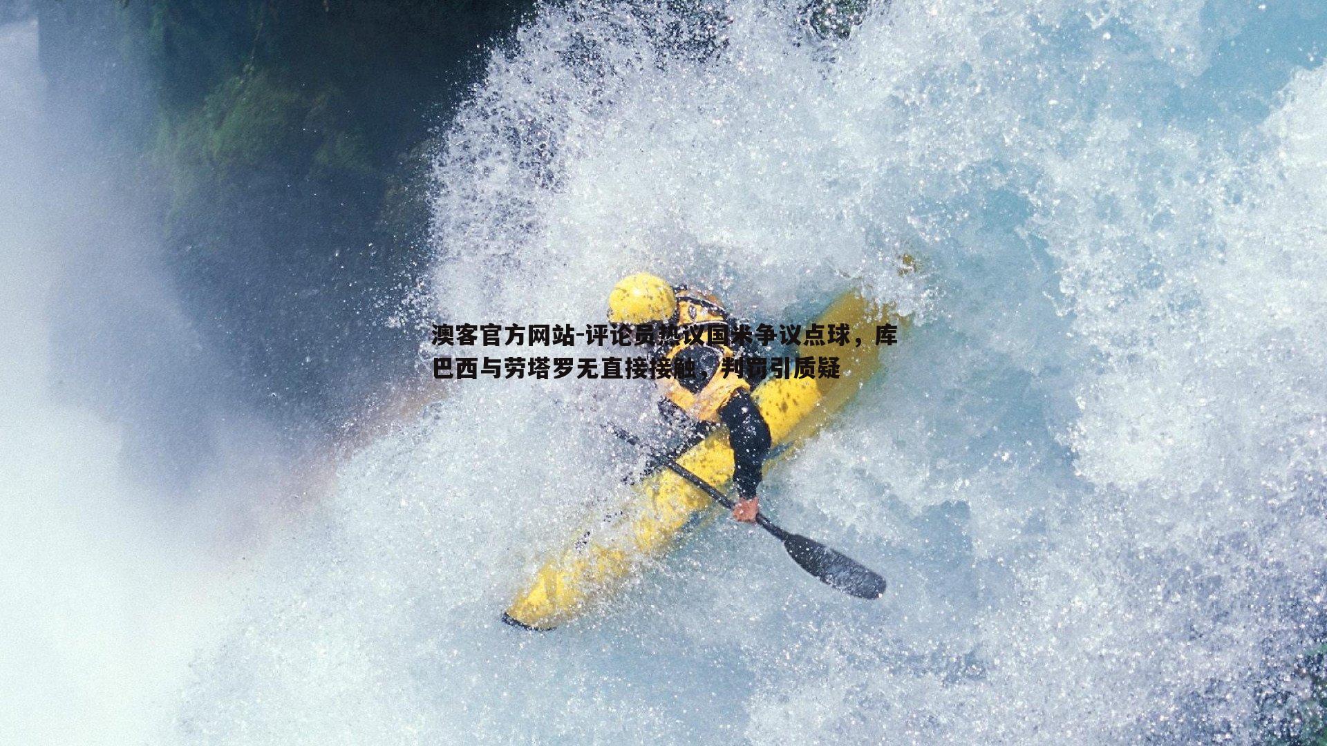 评论员热议国米争议点球，库巴西与劳塔罗无直接接触，判罚引质疑