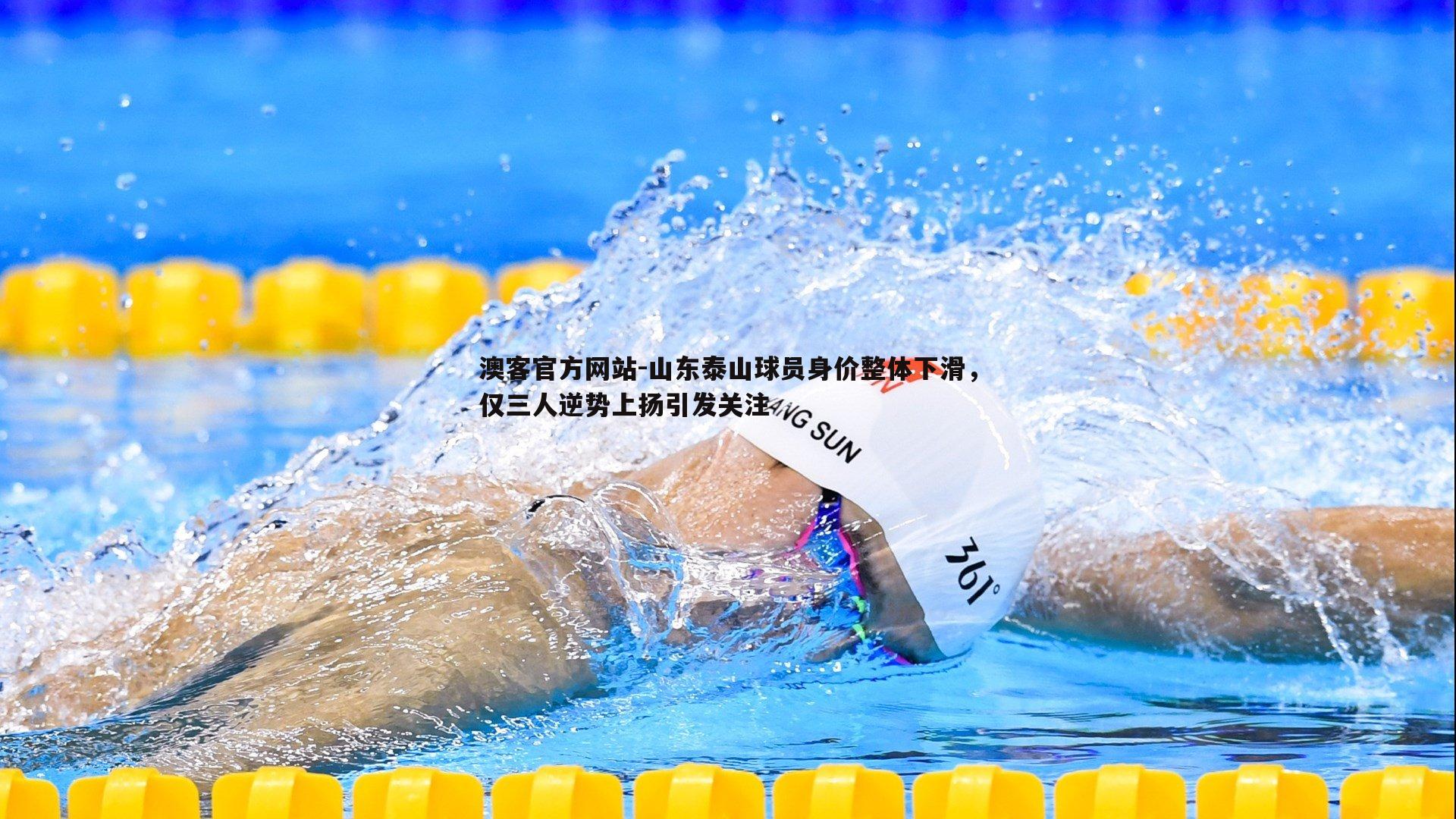 山东泰山球员身价整体下滑，仅三人逆势上扬引发关注