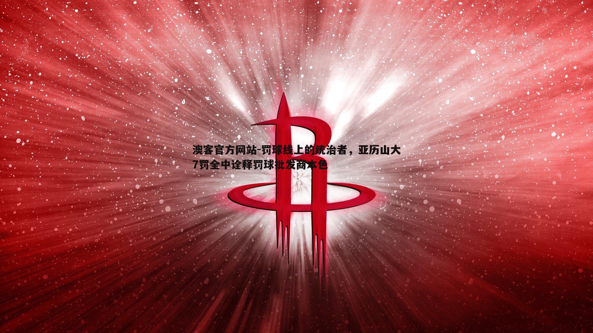 罚球线上的统治者，亚历山大7罚全中诠释罚球批发商本色