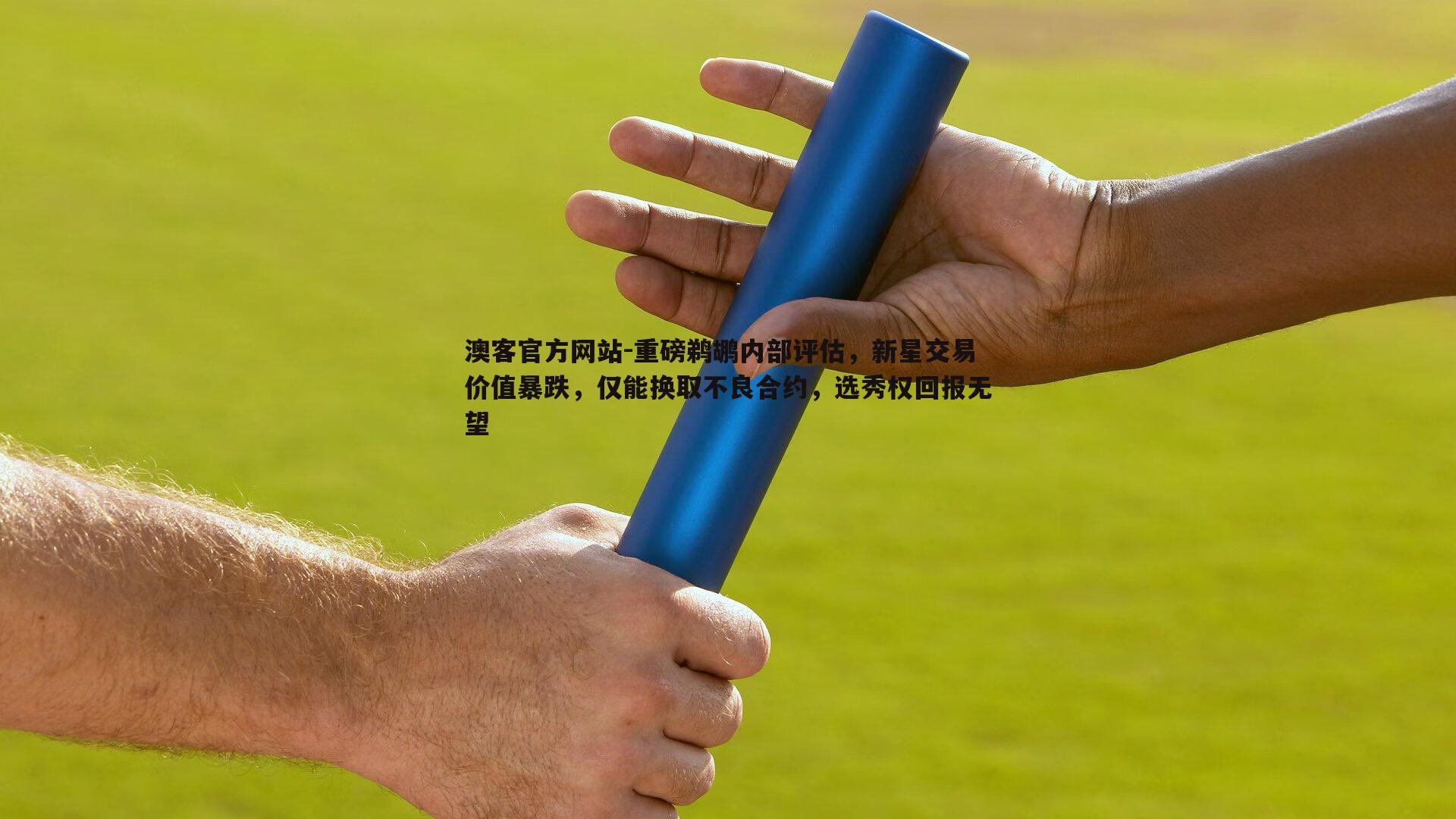 重磅鹈鹕内部评估，新星交易价值暴跌，仅能换取不良合约，选秀权回报无望