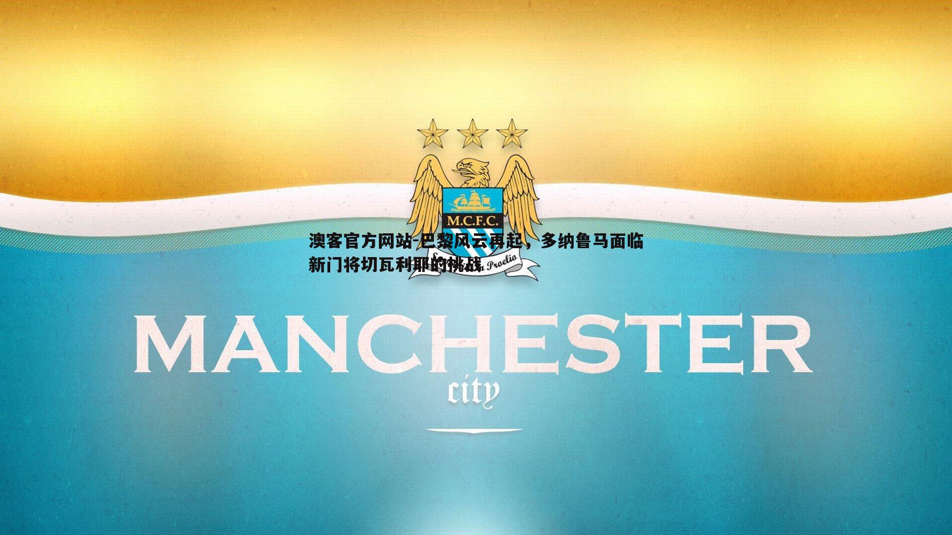 巴黎风云再起，多纳鲁马面临新门将切瓦利耶的挑战