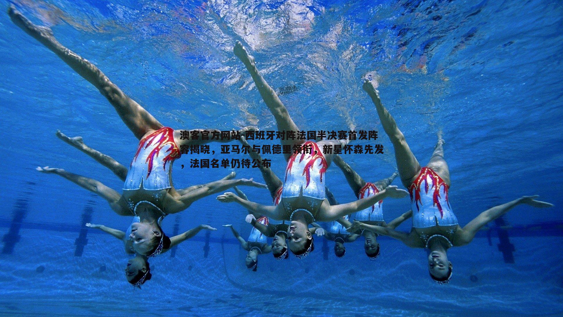 西班牙对阵法国半决赛首发阵容揭晓，亚马尔与佩德里领衔，新星怀森先发，法国名单仍待公布