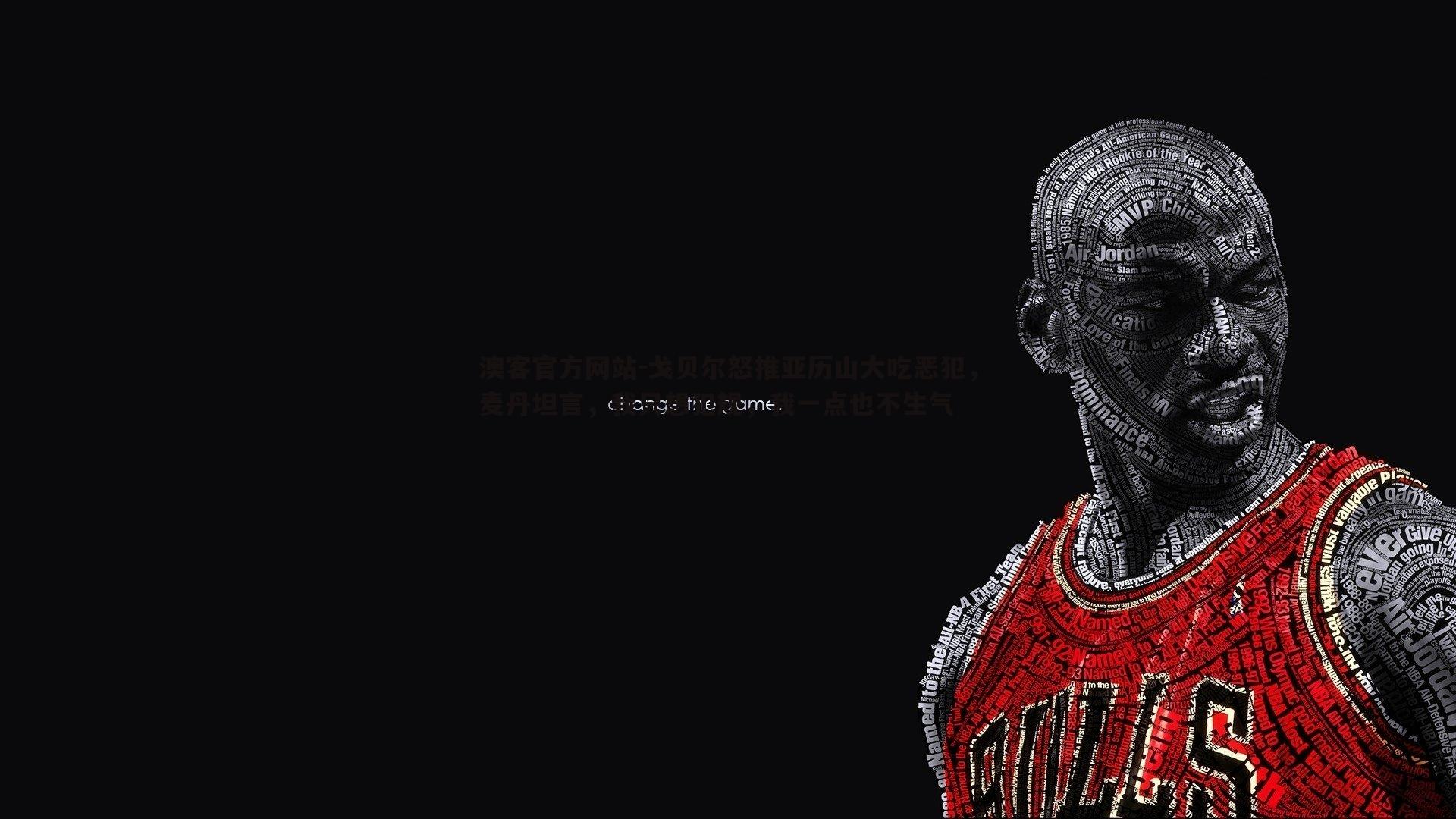 戈贝尔怒推亚历山大吃恶犯，麦丹坦言，我只想犯规，我一点也不生气