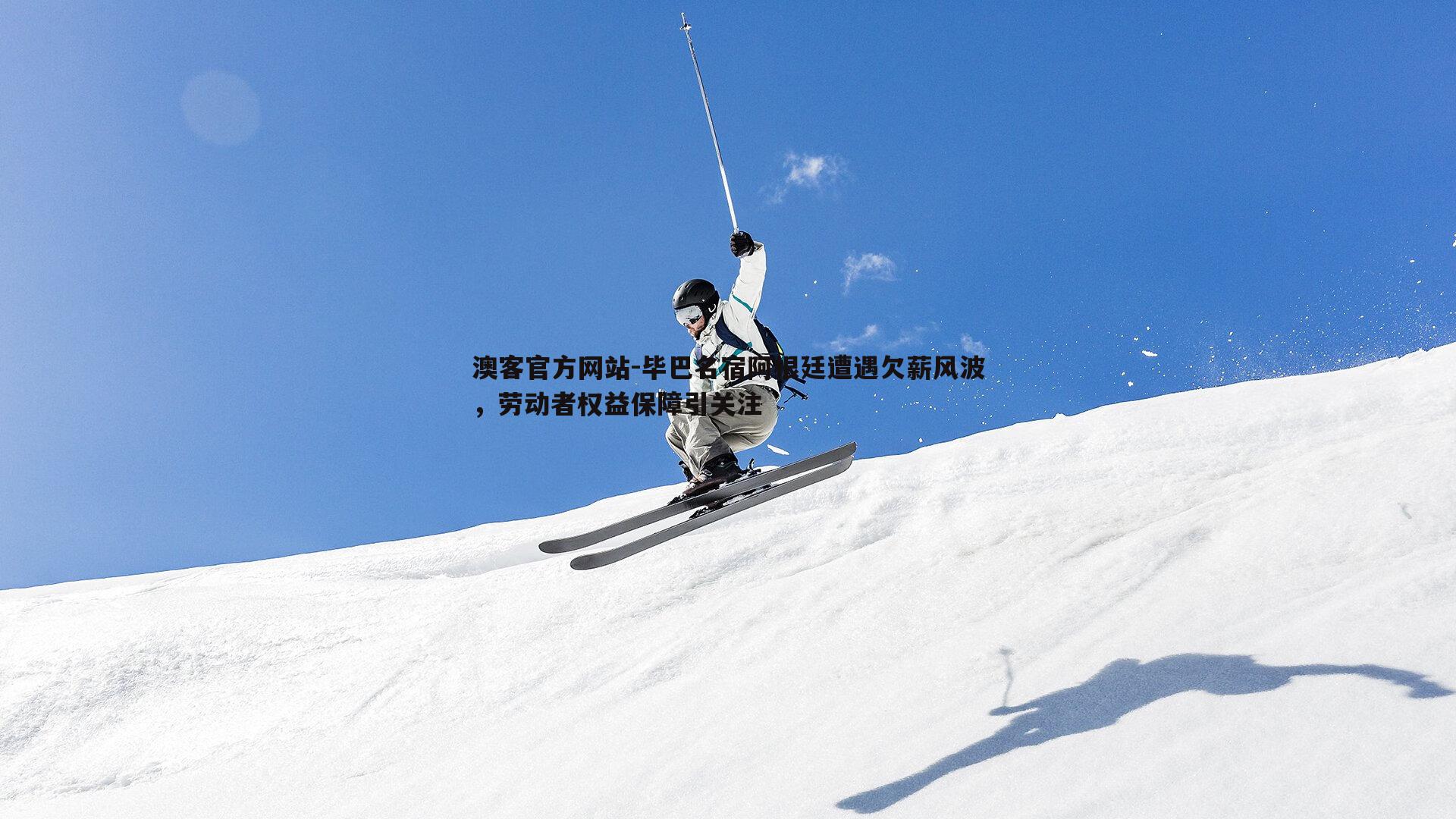 毕巴名宿阿根廷遭遇欠薪风波，劳动者权益保障引关注