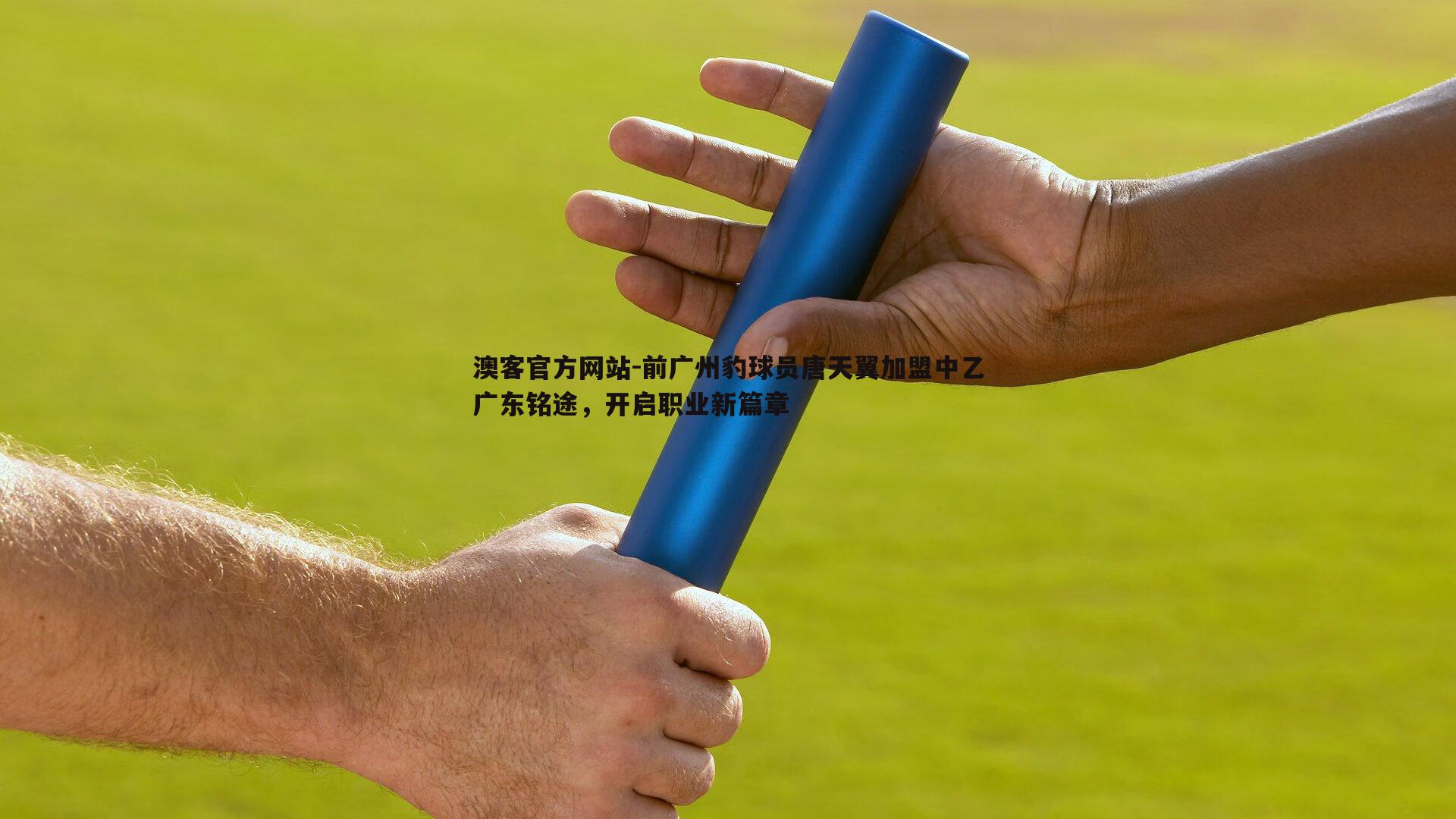 前广州豹球员唐天翼加盟中乙广东铭途，开启职业新篇章
