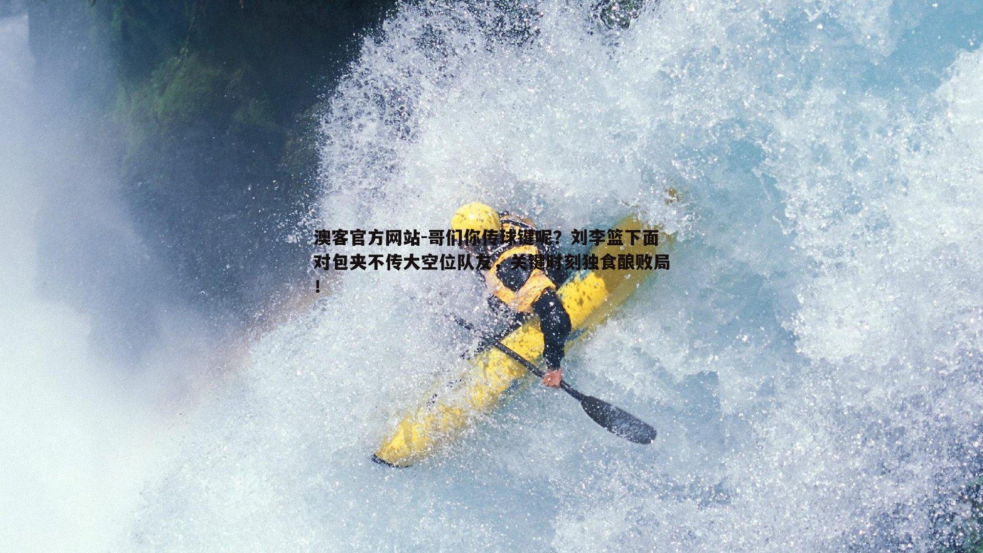 哥们你传球键呢？刘李篮下面对包夹不传大空位队友，关键时刻独食酿败局！