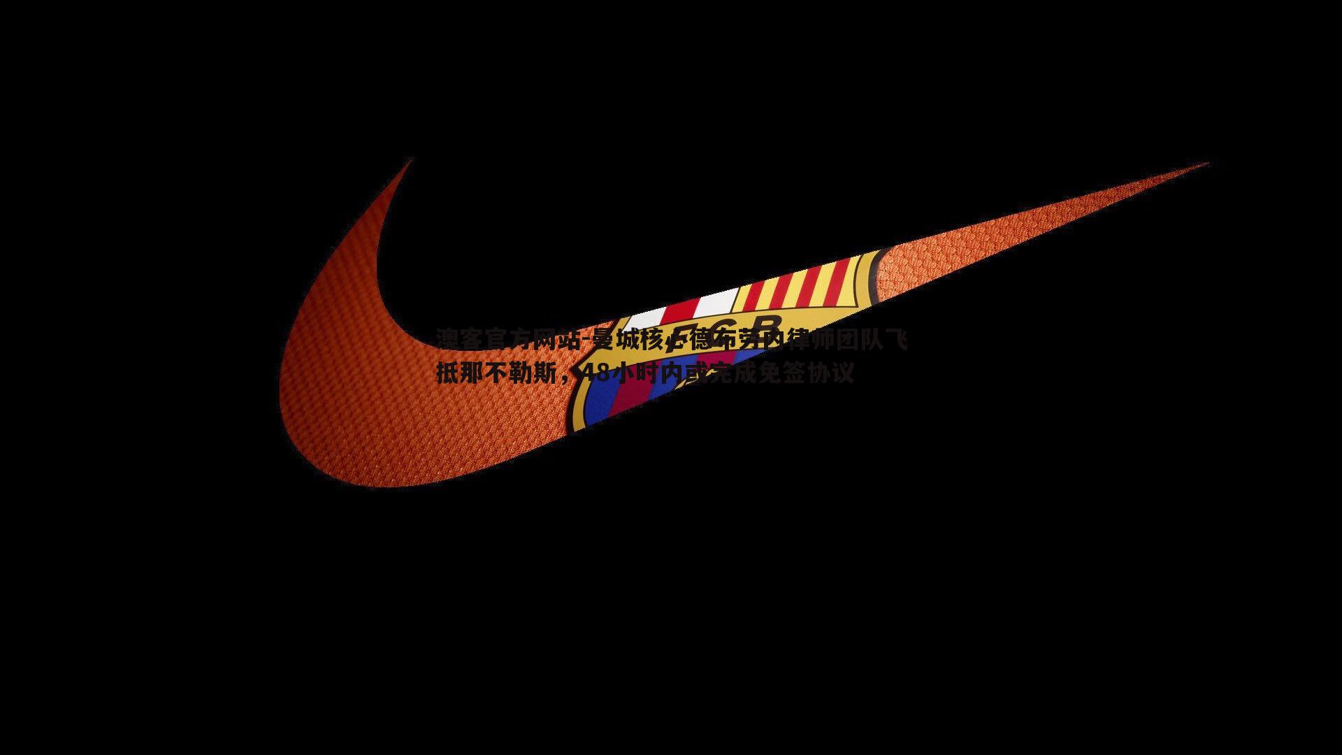 曼城核心德布劳内律师团队飞抵那不勒斯，48小时内或完成免签协议