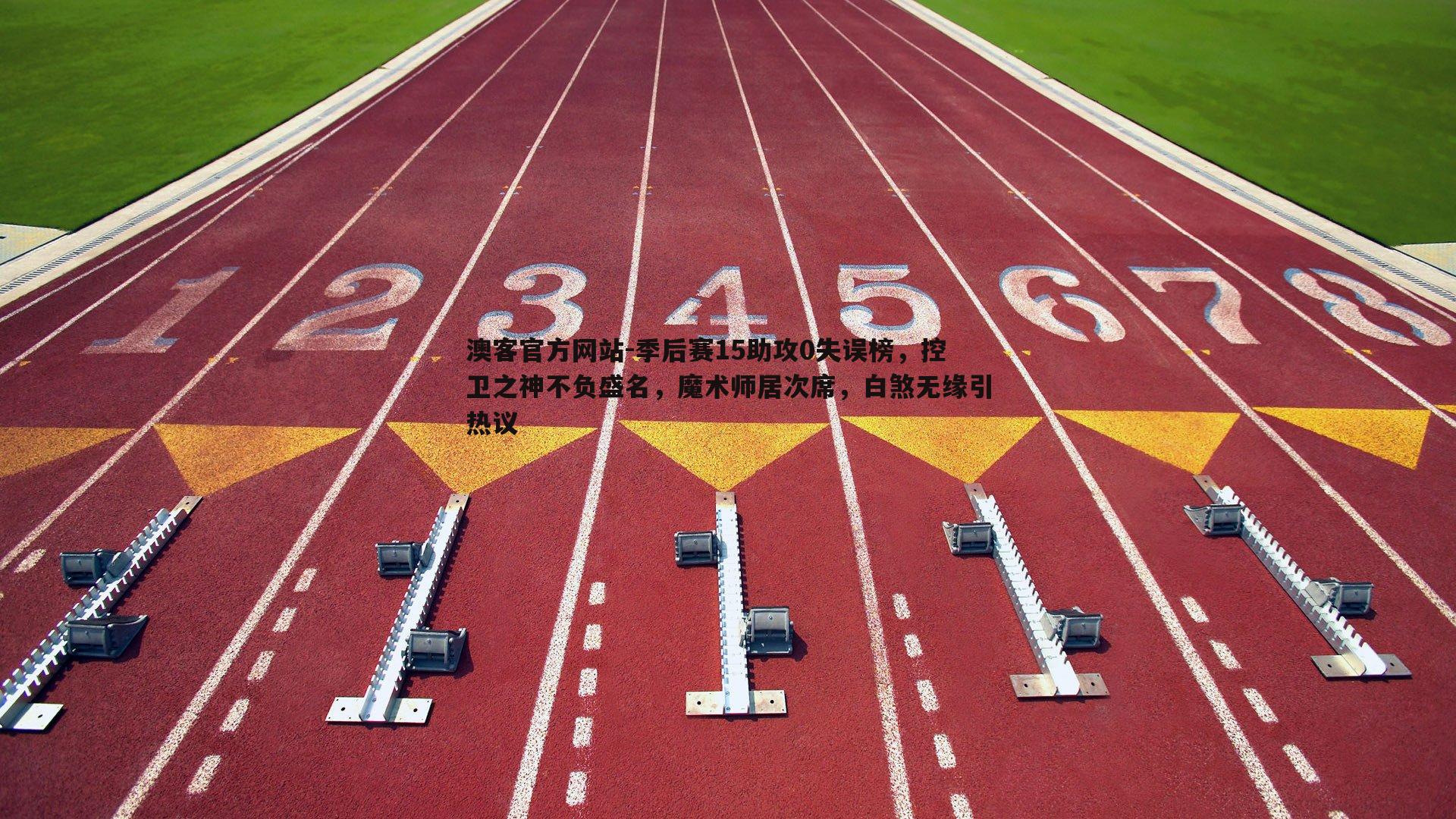 季后赛15助攻0失误榜，控卫之神不负盛名，魔术师居次席，白煞无缘引热议