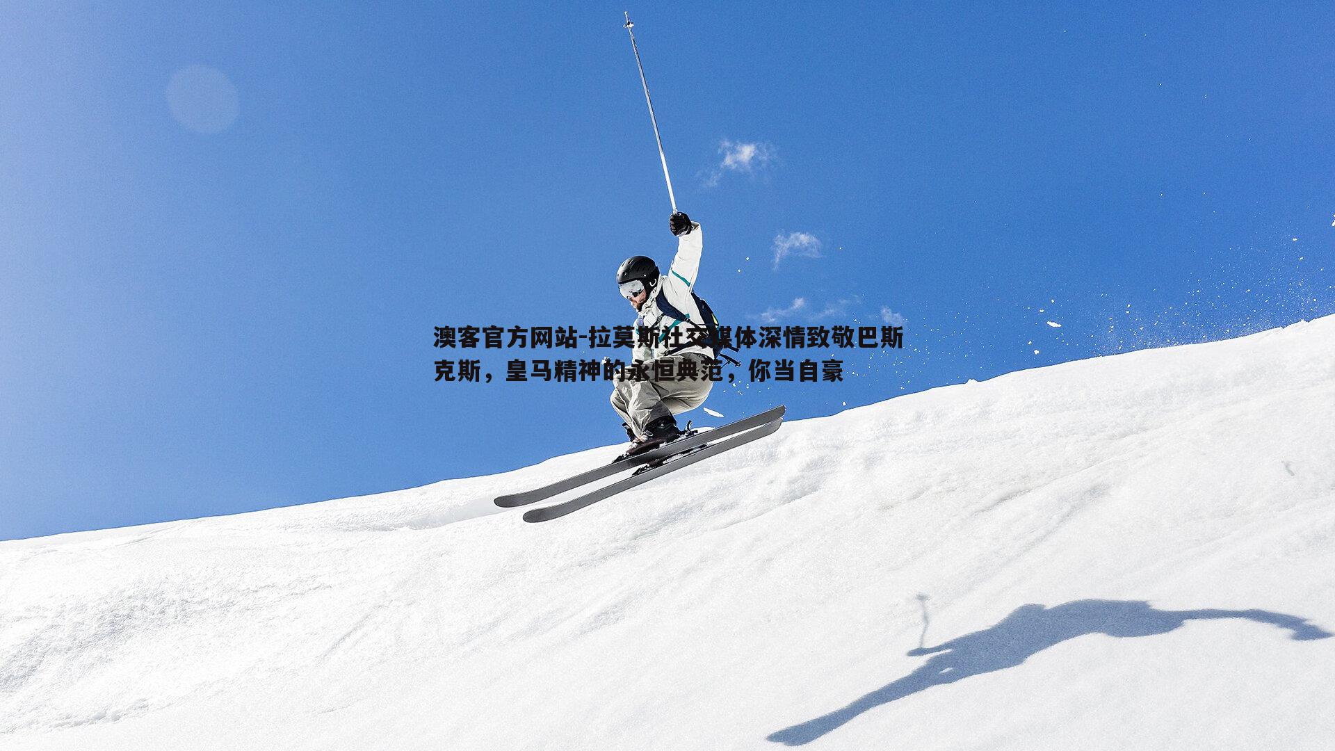 拉莫斯社交媒体深情致敬巴斯克斯，皇马精神的永恒典范，你当自豪