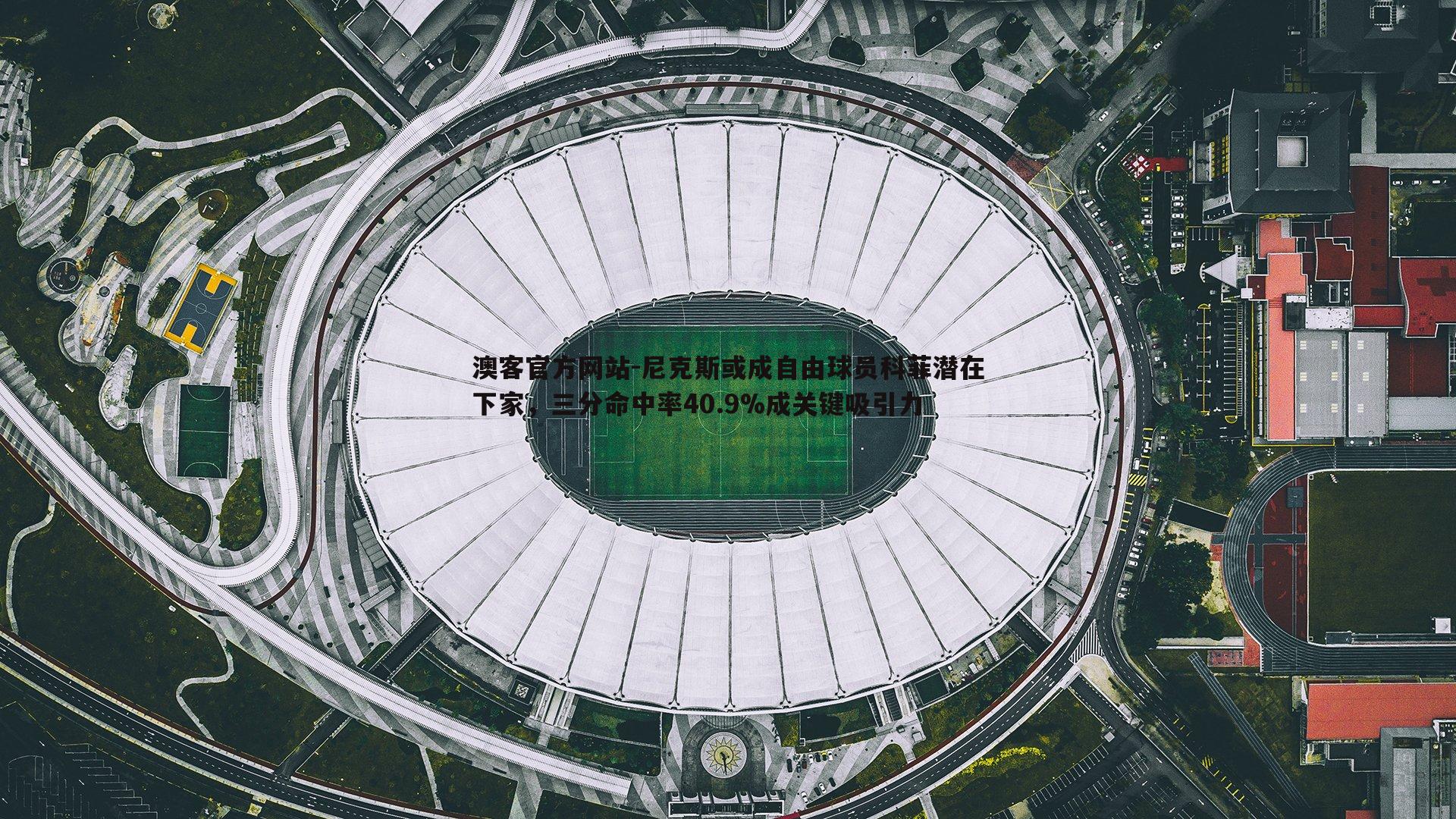 尼克斯或成自由球员科菲潜在下家，三分命中率40.9%成关键吸引力