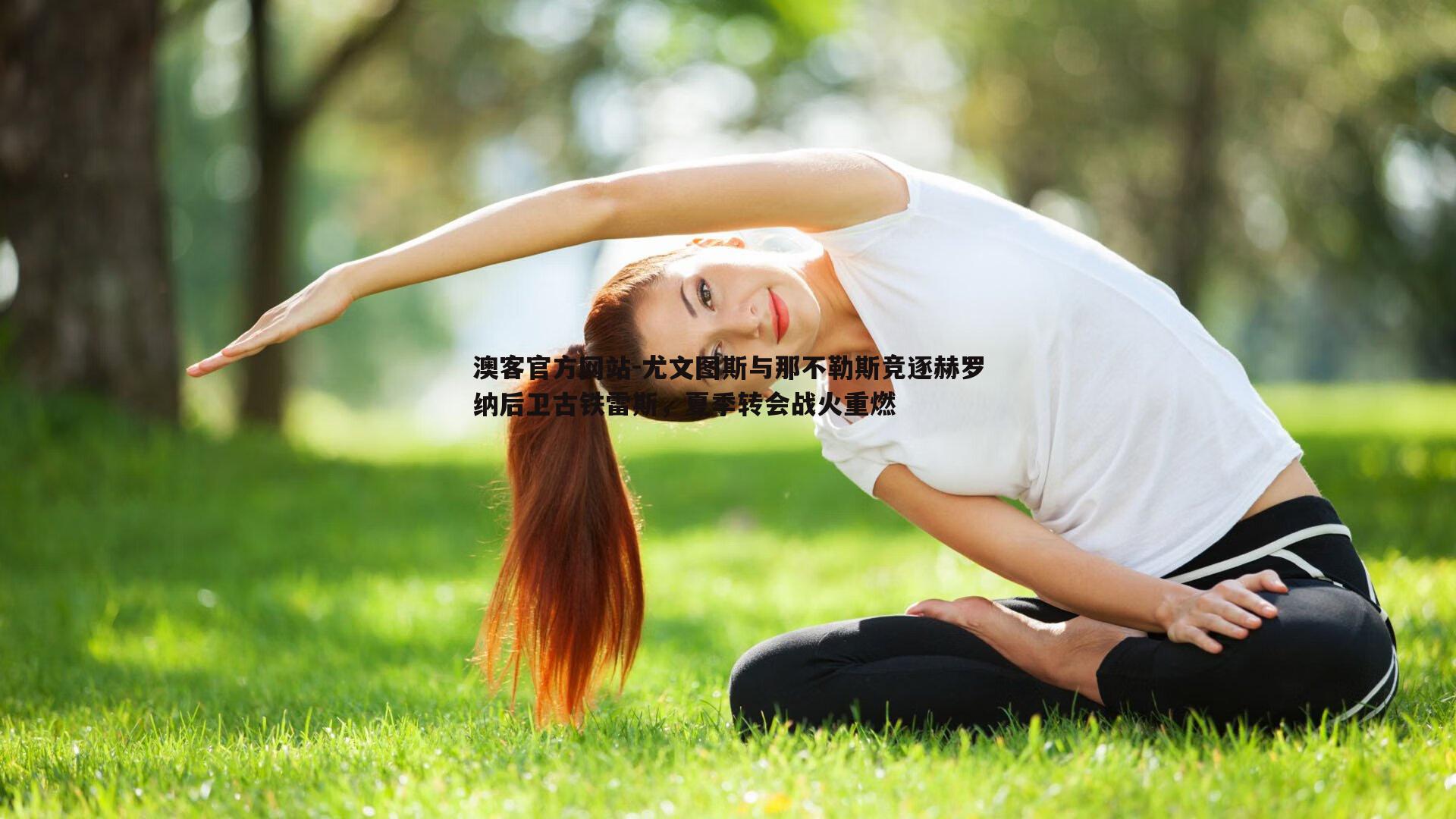 尤文图斯与那不勒斯竞逐赫罗纳后卫古铁雷斯，夏季转会战火重燃