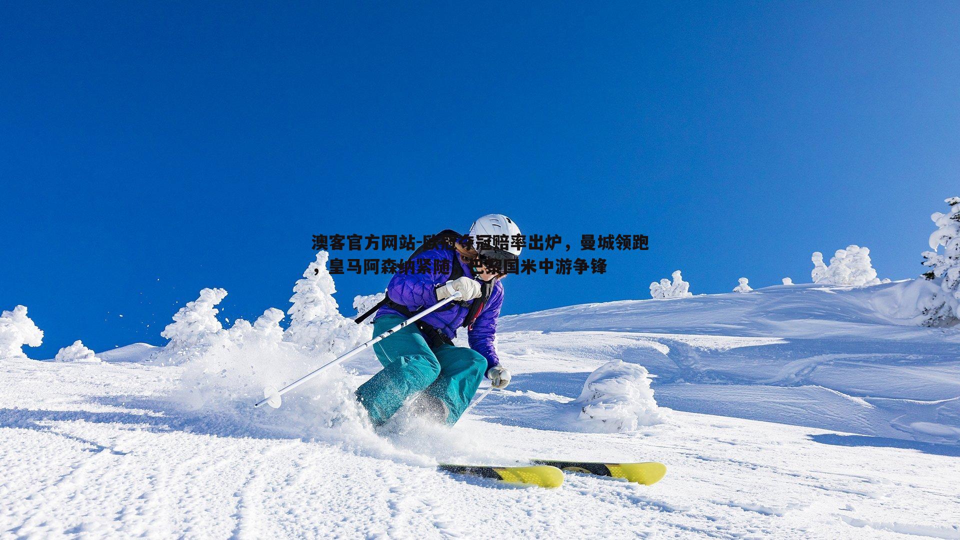 欧冠夺冠赔率出炉，曼城领跑，皇马阿森纳紧随，巴黎国米中游争锋