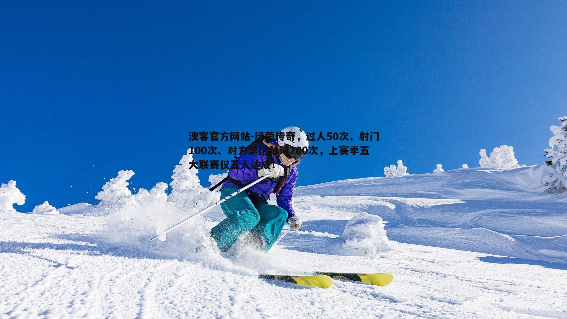 绿茵传奇，过人50次、射门100次、对方禁区触球200次，上赛季五大联赛仅五人达成！