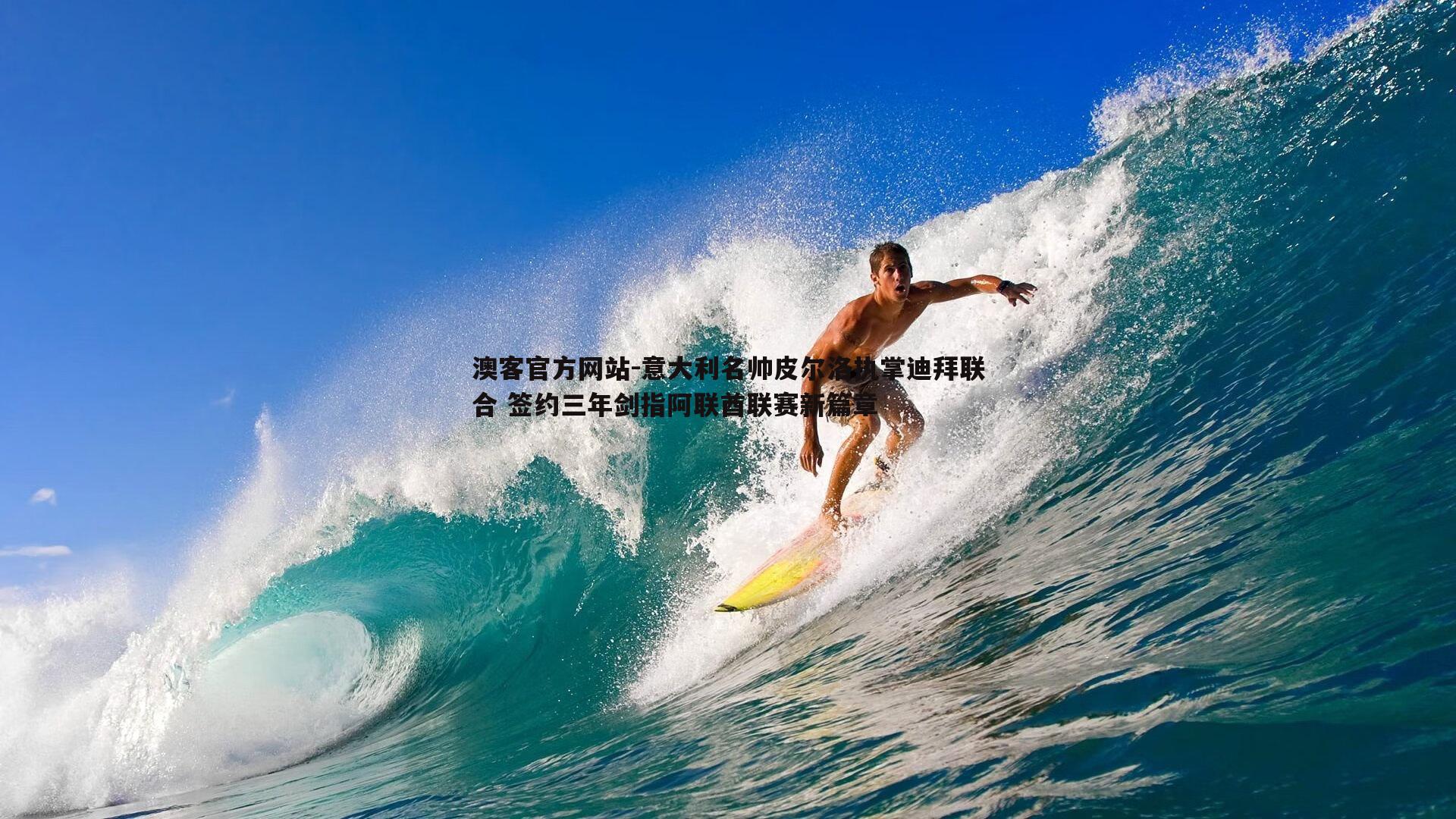 意大利名帅皮尔洛执掌迪拜联合 签约三年剑指阿联酋联赛新篇章