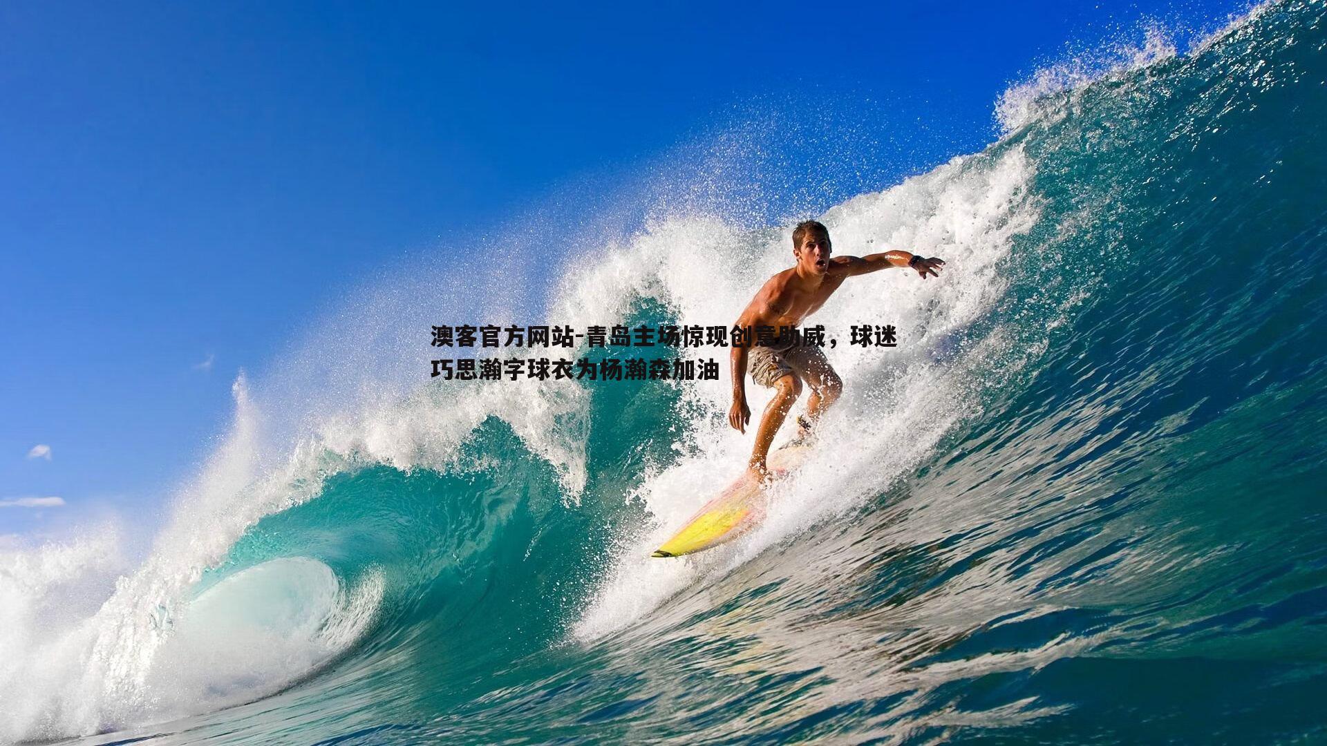 青岛主场惊现创意助威，球迷巧思瀚字球衣为杨瀚森加油