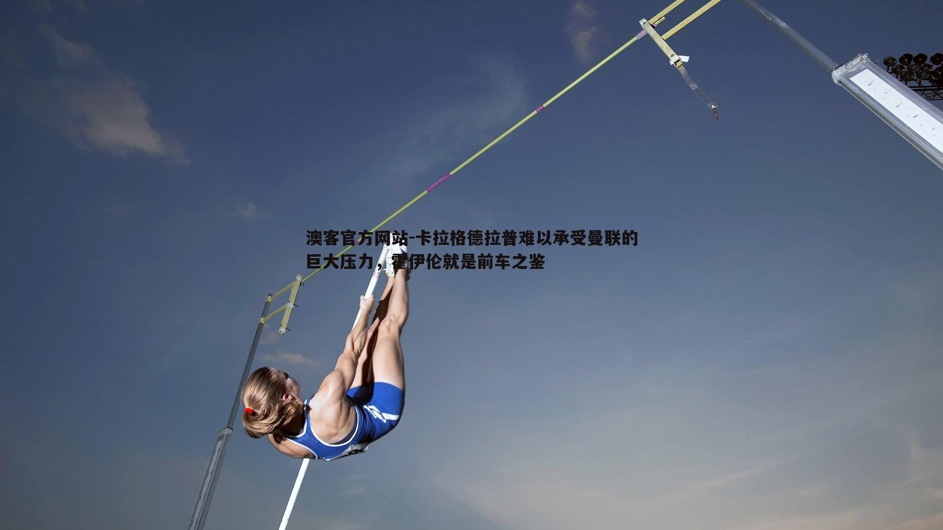卡拉格德拉普难以承受曼联的巨大压力，霍伊伦就是前车之鉴
